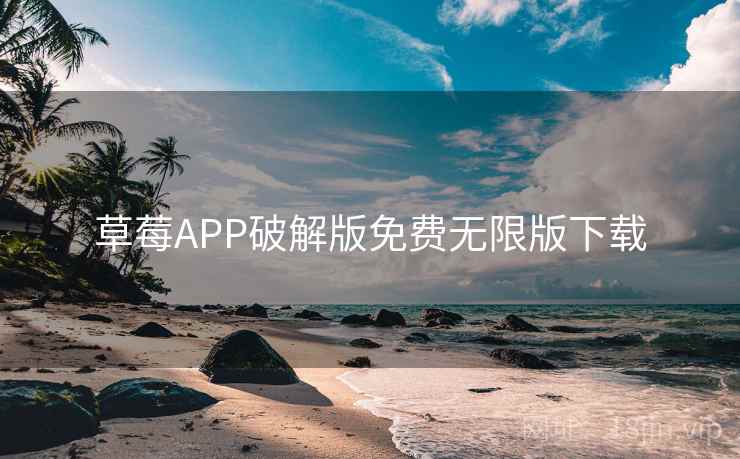草莓APP破解版免费无限版下载