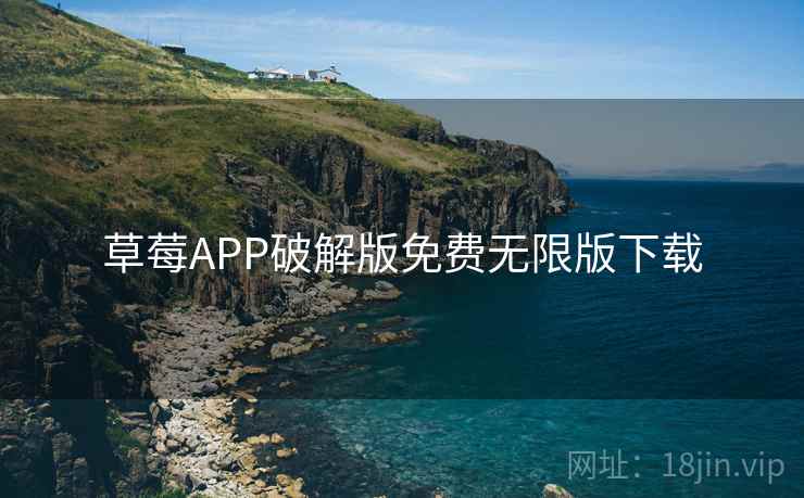 草莓APP破解版免费无限版下载 草莓APP破解版免费无限版下载