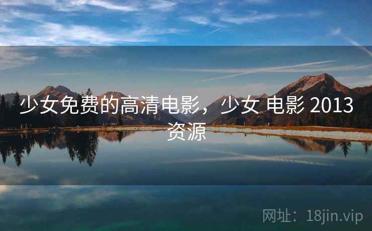 少女免费的高清电影，少女 电影 2013资源