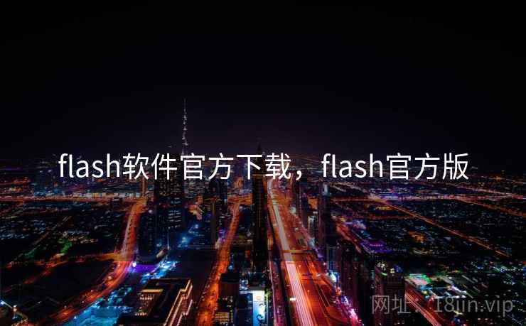 flash软件官方下载,flash官方版 flash软件官方下载,flash官方版