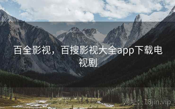 百全影视,百搜影视大全app下载电视剧 百全影视,百搜影视大全app下载电视剧