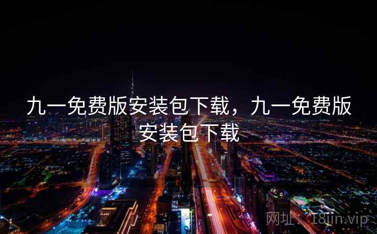 九一免费版安装包下载,九一免费版安装包下载