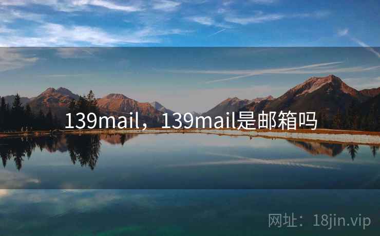 139mail，139mail是邮箱吗