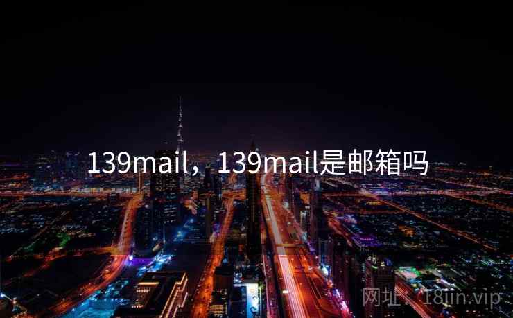 139mail，139mail是邮箱吗