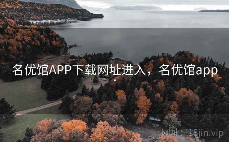 名优馆APP下载网址进入，名优馆app.