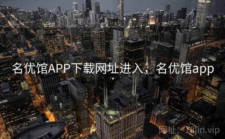 名优馆APP下载网址进入，名优馆app.