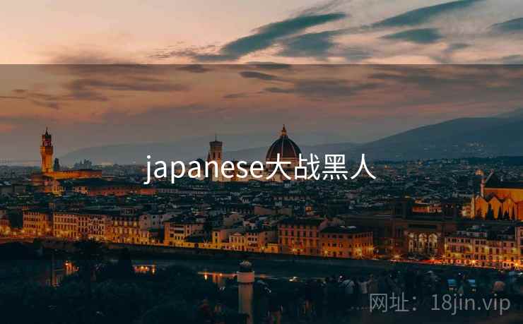 japanese大战黑人