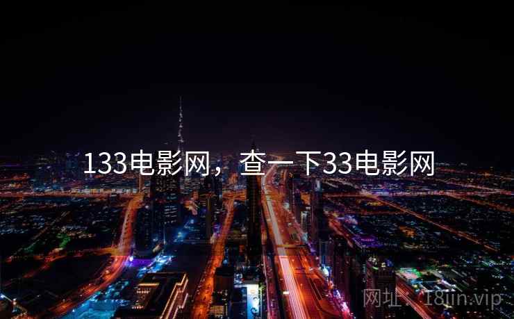 133电影网，查一下33电影网