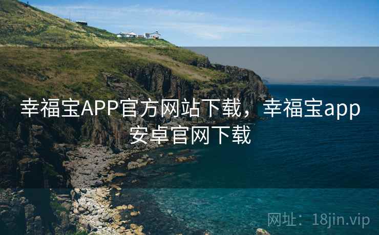 幸福宝APP官方网站下载，幸福宝app安卓官网下载