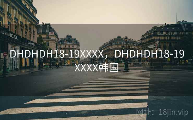 DHDHDH18-19XXXX，DHDHDH18-19XXXX韩国