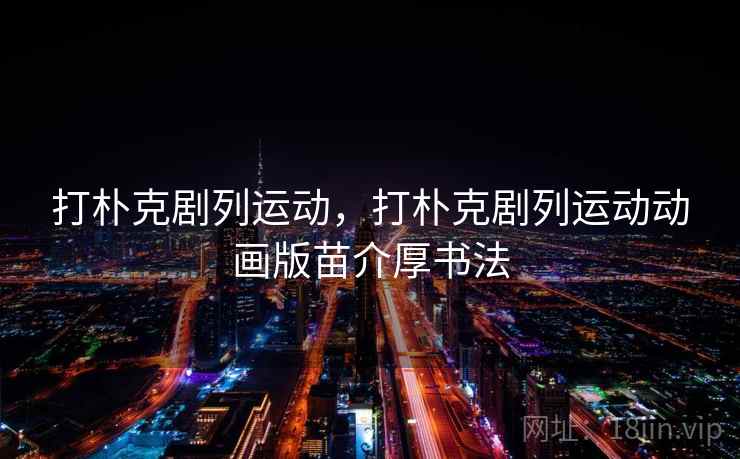 打朴克剧列运动，打朴克剧列运动动画版苗介厚书法