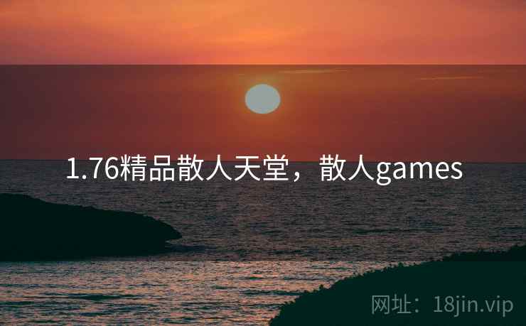 1.76精品散人天堂，散人games