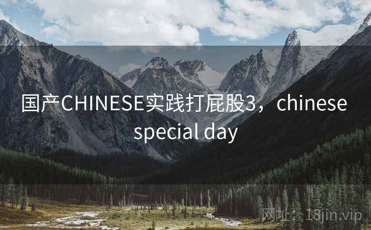 国产CHINESE实践打屁股3,chinese special day 国产CHINESE实践打屁股3,chinese special day