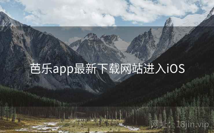 芭乐app最新下载网站进入iOS