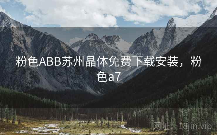 粉色ABB苏州晶体免费下载安装，粉色a7