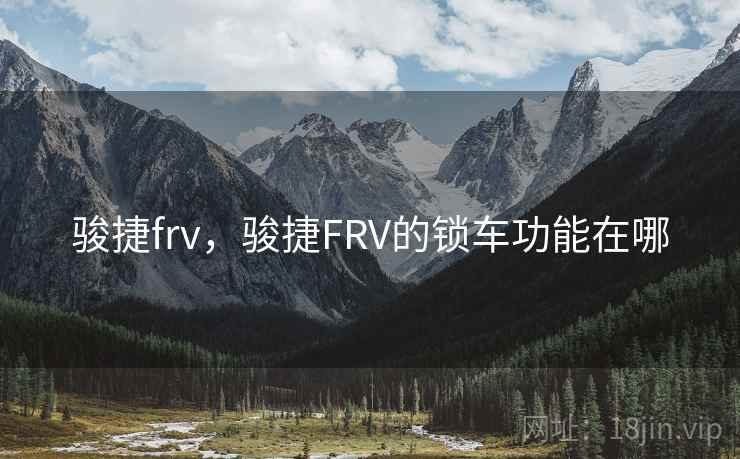 骏捷frv，骏捷FRV的锁车功能在哪