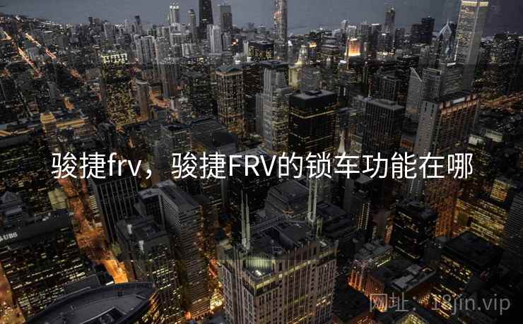 骏捷frv，骏捷FRV的锁车功能在哪