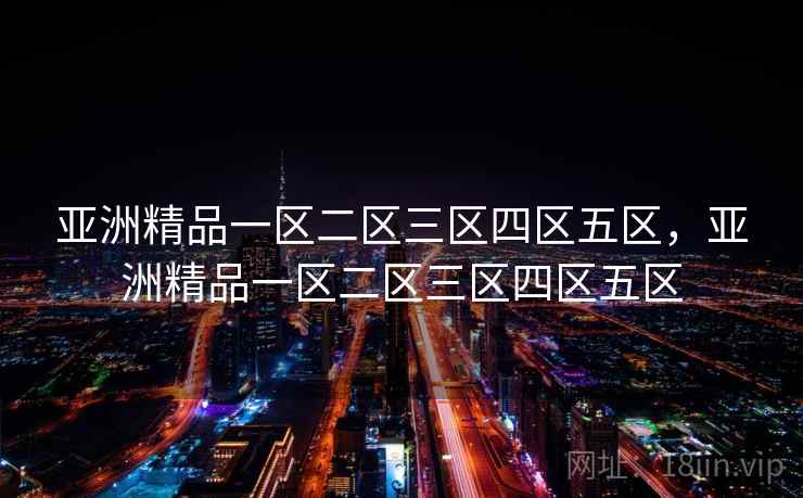 亚洲精品一区二区三区四区五区，亚洲精品一区二区三区四区五区