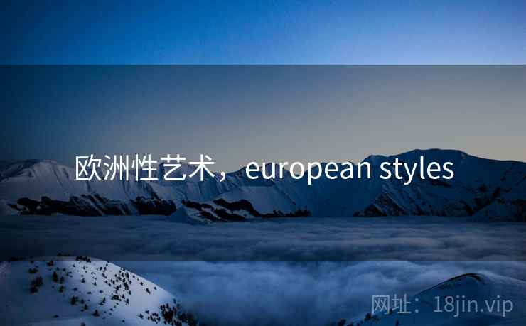欧洲性艺术，european styles