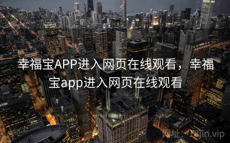 幸福宝APP进入网页在线观看，幸福宝app进入网页在线观看