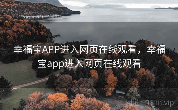 幸福宝APP进入网页在线观看，幸福宝app进入网页在线观看