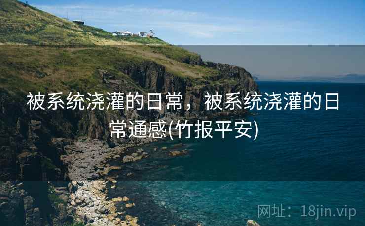被系统浇灌的日常，被系统浇灌的日常通感(竹报平安)