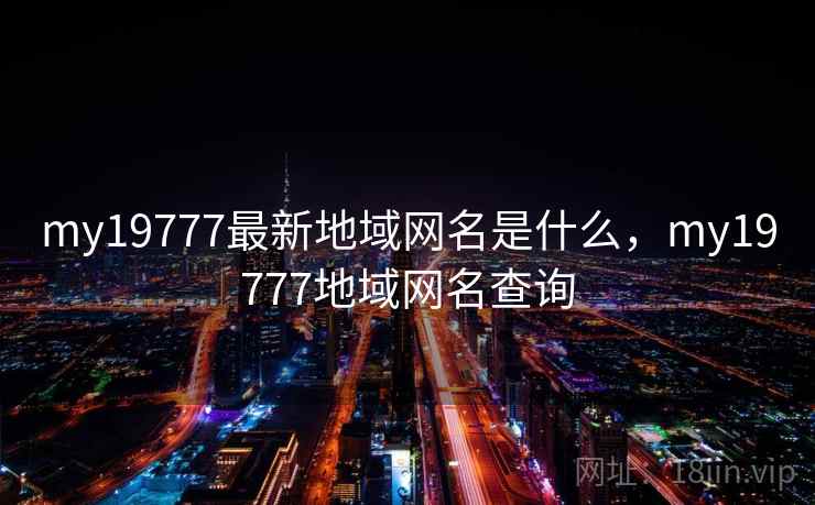 my19777最新地域网名是什么，my19777地域网名查询