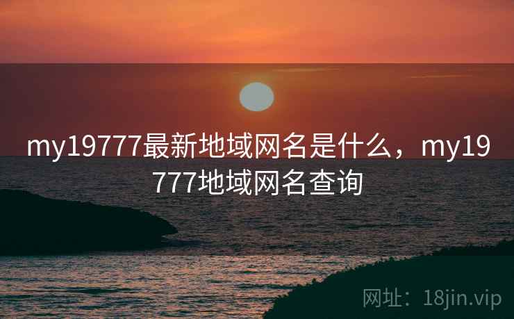 my19777最新地域网名是什么，my19777地域网名查询