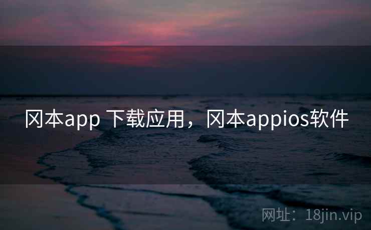 冈本app 下载应用，冈本appios软件
