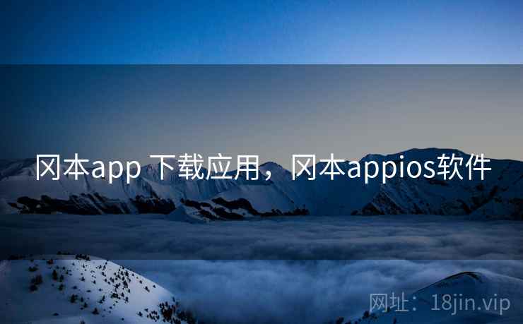 冈本app 下载应用，冈本appios软件