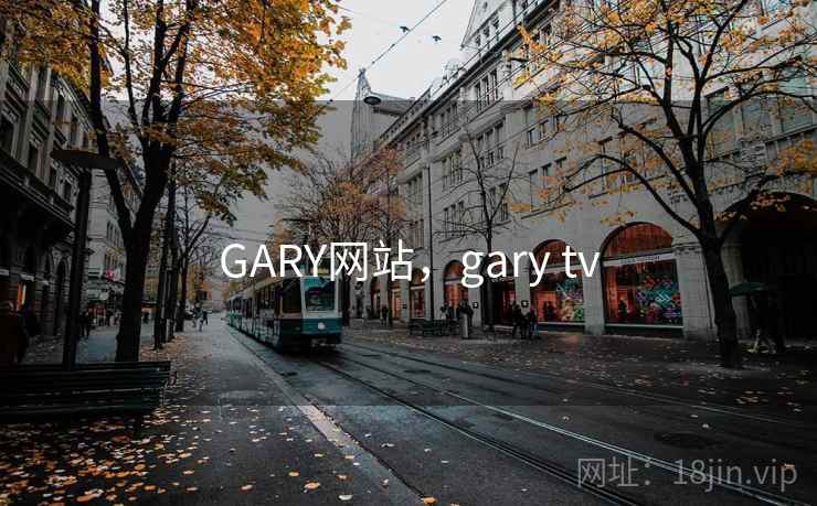 GARY网站，gary tv