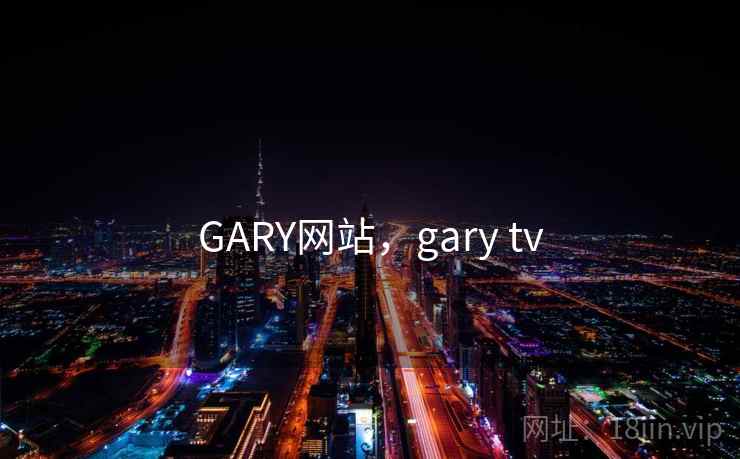 GARY网站，gary tv