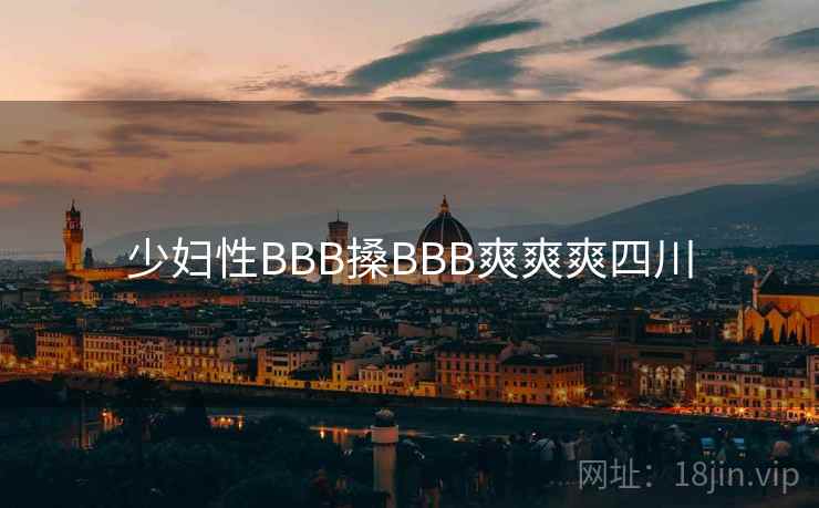 少妇性BBB搡BBB爽爽爽四川