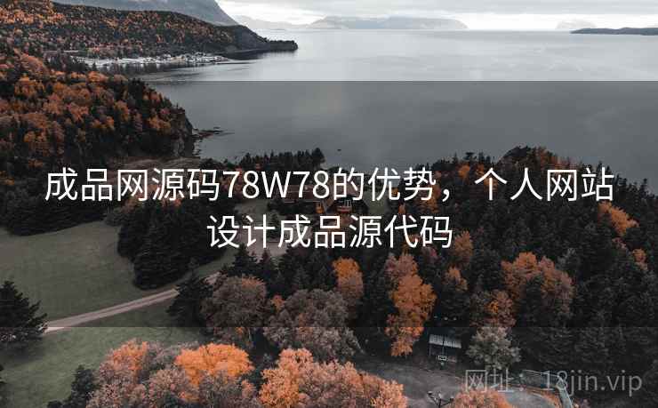 成品网源码78W78的优势，个人网站设计成品源代码