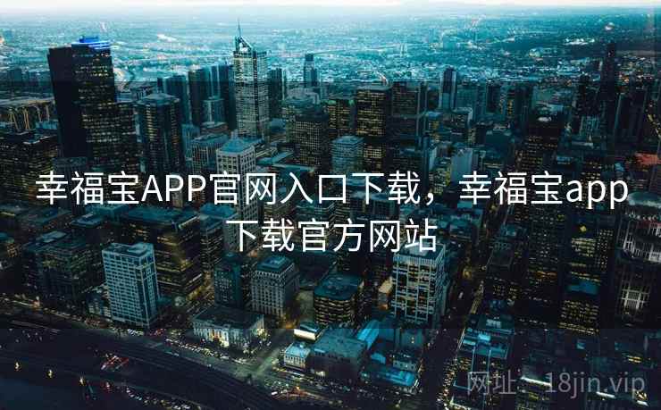 幸福宝APP官网入口下载，幸福宝app下载官方网站