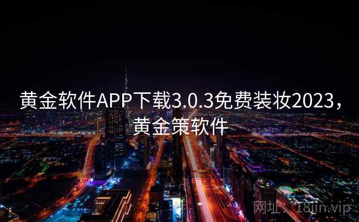 黄金软件APP下载3.0.3免费装妆2023,黄金策软件 黄金软件APP下载3.0.3免费装妆2023,黄金策软件