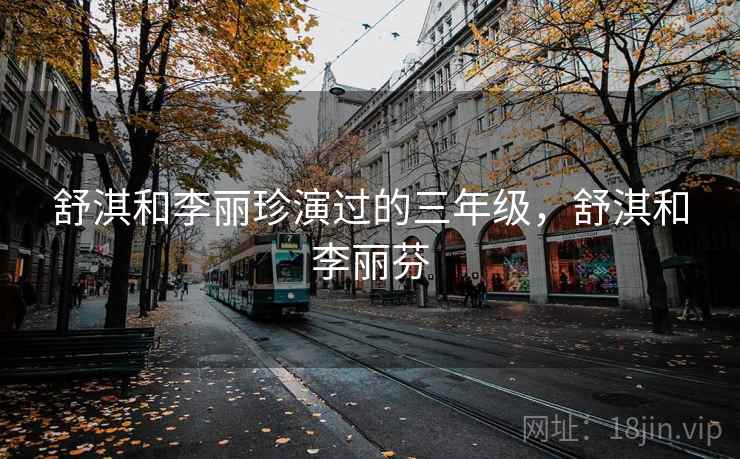 舒淇和李丽珍演过的三年级，舒淇和李丽芬