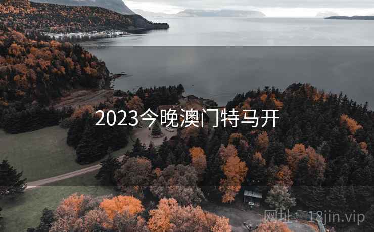 2023今晚澳门特马开
