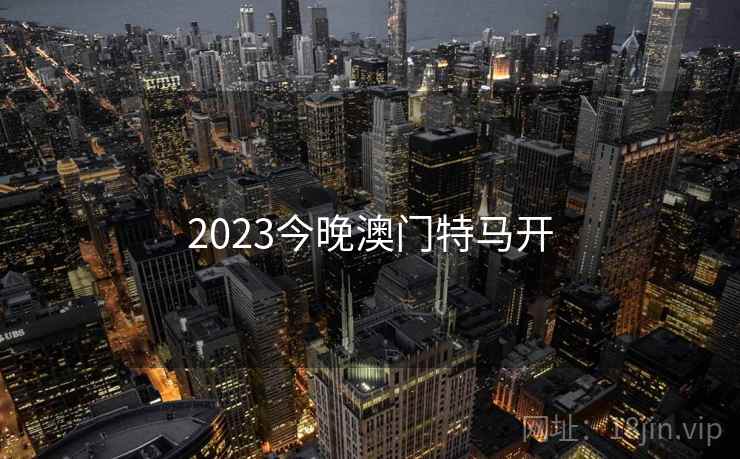 2023今晚澳门特马开