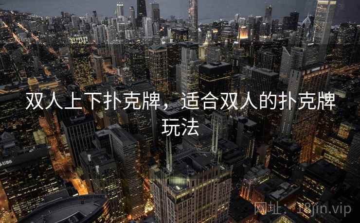 双人上下扑克牌，适合双人的扑克牌玩法