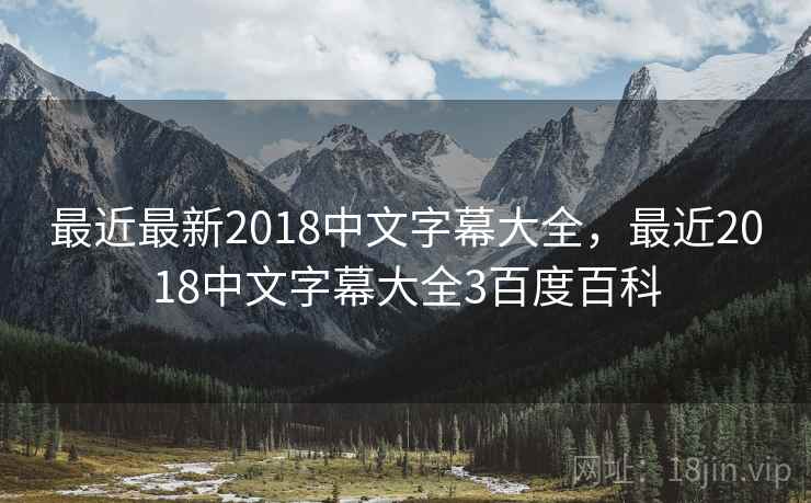 最近最新2018中文字幕大全，最近2018中文字幕大全3百度百科