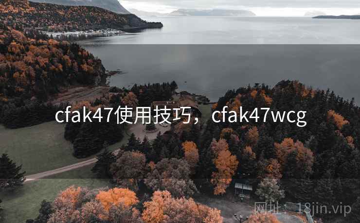 cfak47使用技巧，cfak47wcg
