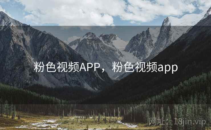 粉色视频APP，粉色视频app