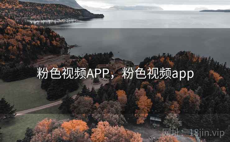粉色视频APP，粉色视频app