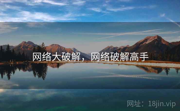 网络大破解，网络破解高手