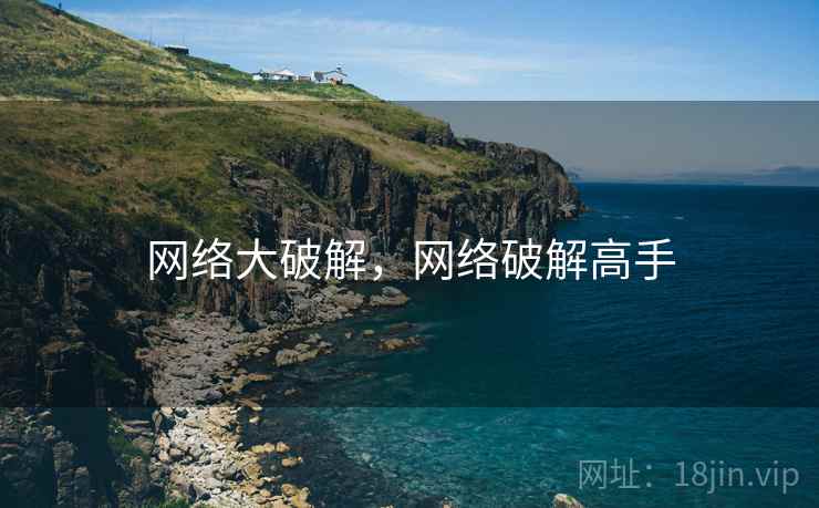 网络大破解，网络破解高手