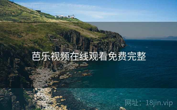 芭乐视频在线观看免费完整