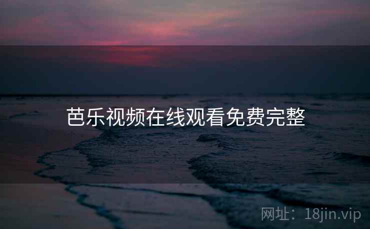 芭乐视频在线观看免费完整