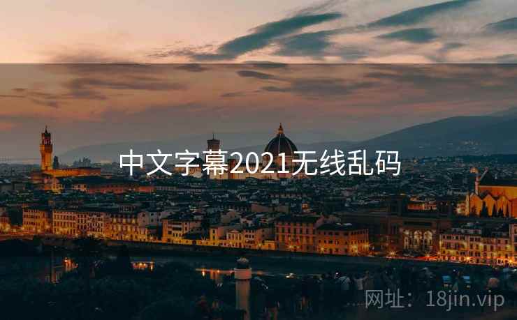 中文字幕2021无线乱码