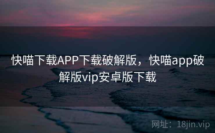 快喵下载APP下载破解版，快喵app破解版vip安卓版下载